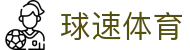 球速体育官方网站 - 实时更新热门赛事